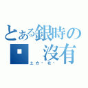 とある銀時の咦 沒有人（土方你在哪）