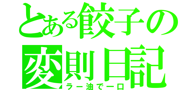 とある餃子の変則日記（ラー油で一口）