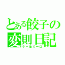 とある餃子の変則日記（ラー油で一口）