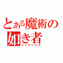 とある魔術の如き者（インデックス）