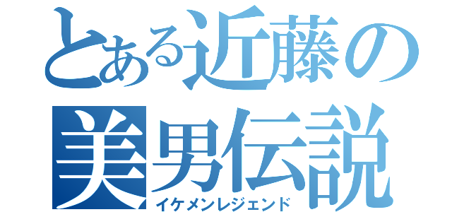 とある近藤の美男伝説（イケメンレジェンド）