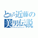 とある近藤の美男伝説（イケメンレジェンド）