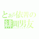 とある依菁の緋聞男友（インデックス）