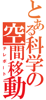 とある科学の空間移動（テレポート）