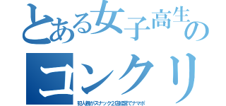 とある女子高生のコンクリ（犯人親がスナック２店経営でナマポ）