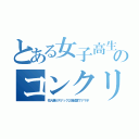 とある女子高生のコンクリ（犯人親がスナック２店経営でナマポ）