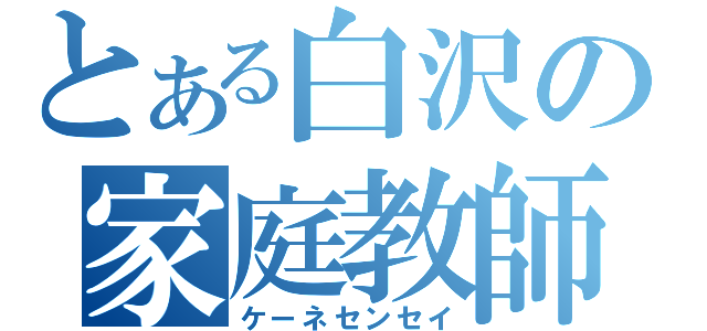 とある白沢の家庭教師（ケーネセンセイ）