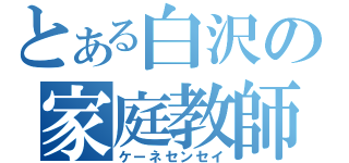 とある白沢の家庭教師（ケーネセンセイ）