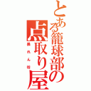 とある籠球部の点取り屋（暴れん坊）