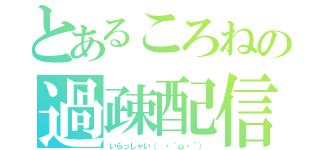 とあるころねの過疎配信（いらっしゃい（　・｀ω・´））