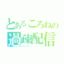 とあるころねの過疎配信（いらっしゃい（　・｀ω・´））