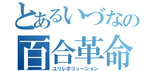 とあるいづなの百合革命（ユリレボリューション）