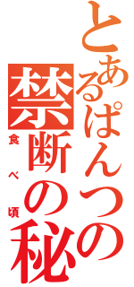 とあるぱんつの禁断の秘技（食べ頃）