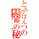 とあるぱんつの禁断の秘技（食べ頃）