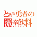 とある勇者の激辛飲料（デスソース）