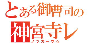 とある御曹司の神宮寺レン（ノッカーウ☆）