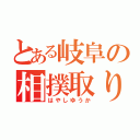 とある岐阜の相撲取り（はやしゆうか）