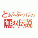 とあるぶっぱの無双伝説（あおい）