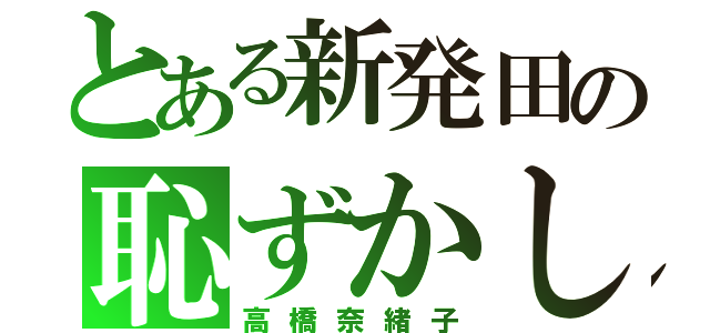 とある新発田の恥ずかしがり屋（高橋奈緒子）