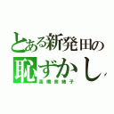 とある新発田の恥ずかしがり屋（高橋奈緒子）