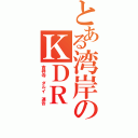 とある湾岸のＫＤＲ（吉祥寺 ダルイ 連合）