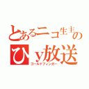 とあるニコ生主のひｙ放送（ゴールドフィンガー）