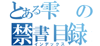 とある雫の禁書目録（インデックス）