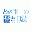 とある雫の禁書目録（インデックス）