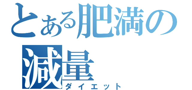 とある肥満の減量（ダイエット）