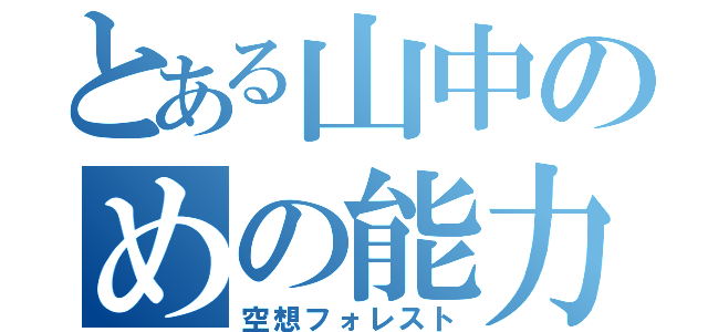 とある山中のめの能力（空想フォレスト）