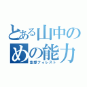 とある山中のめの能力（空想フォレスト）