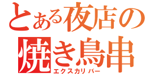 とある夜店の焼き鳥串（エクスカリバー）