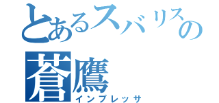 とあるスバリストの蒼鷹（インプレッサ）