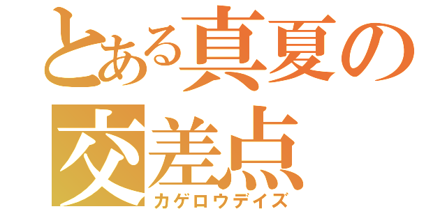 とある真夏の交差点（カゲロウデイズ）