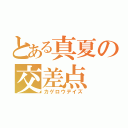 とある真夏の交差点（カゲロウデイズ）