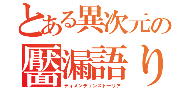 とある異次元の靨漏語り（ディメンヂョンストーリア）