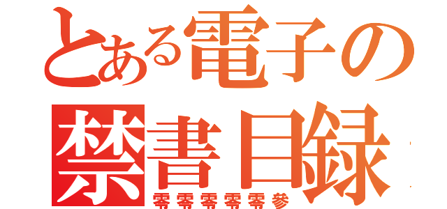 とある電子の禁書目録（零零零零零參）