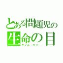 とある問題児の生命の目録（ゲノム・ツリー）