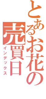 とあるお花の売買日（インデックス）