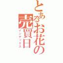 とあるお花の売買日（インデックス）