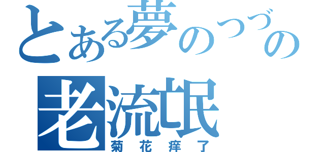 とある夢のつづきの老流氓（菊花痒了）