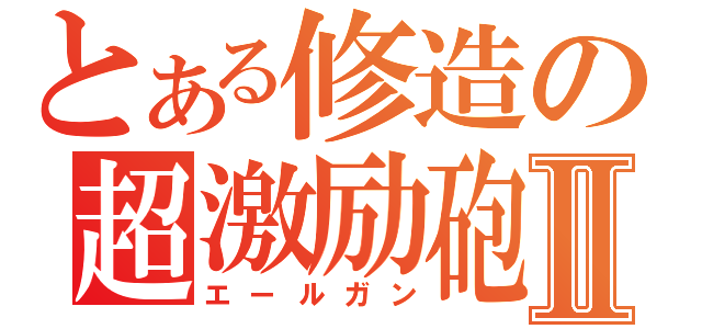 とある修造の超激励砲Ⅱ（エールガン）