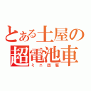 とある土屋の超電池車（ミニ四駆）