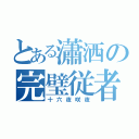 とある瀟洒の完璧従者（十六夜咲夜）