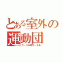 とある室外の運動団（サークル内サークル）