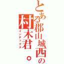 とある郡山城西中学の村木君。（インデックス）