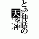 とある神話の天空神（ゼウス）