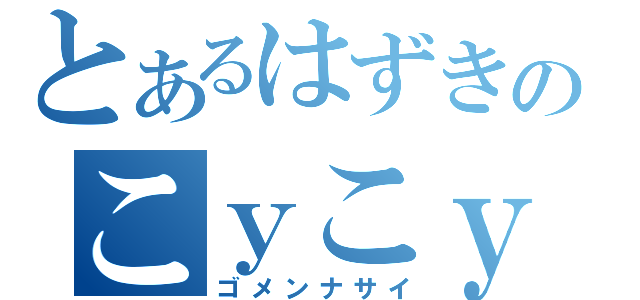 とあるはずきのこｙこｙ（ゴメンナサイ）