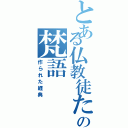 とある仏教徒たちの梵語（作られた経典）