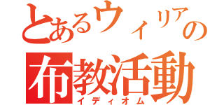 とあるウィリアム部の布教活動（イディオム）